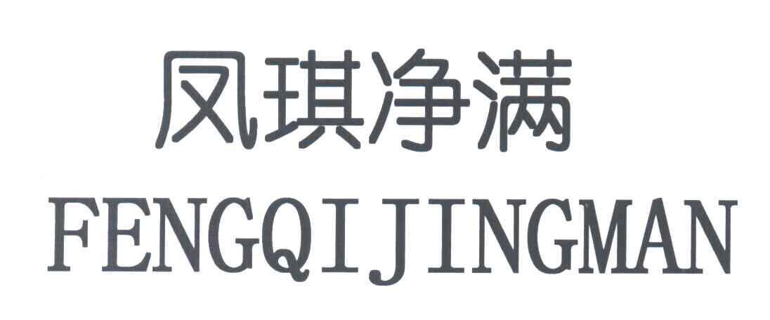 凤琪净满