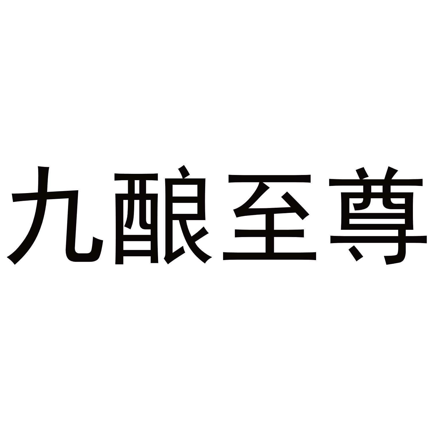 九酿至尊