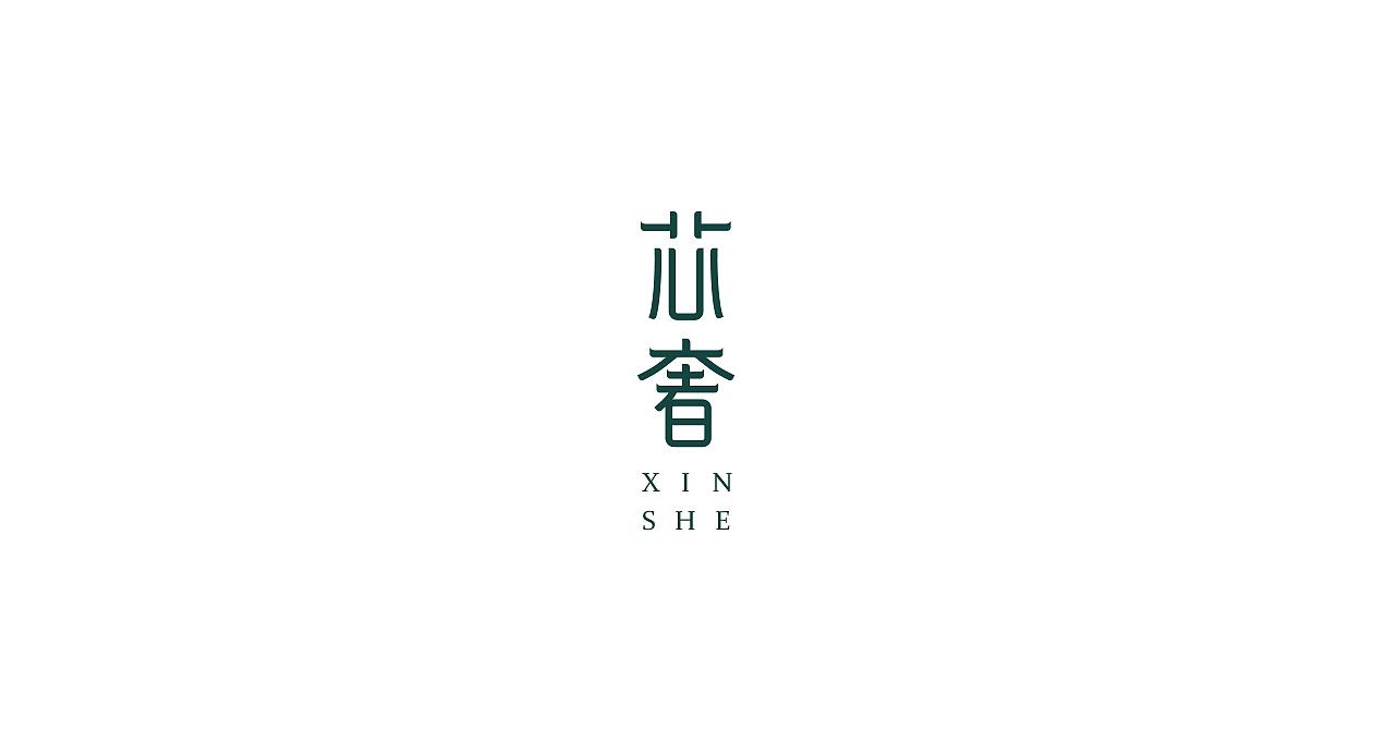 芯奢