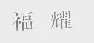 福耀