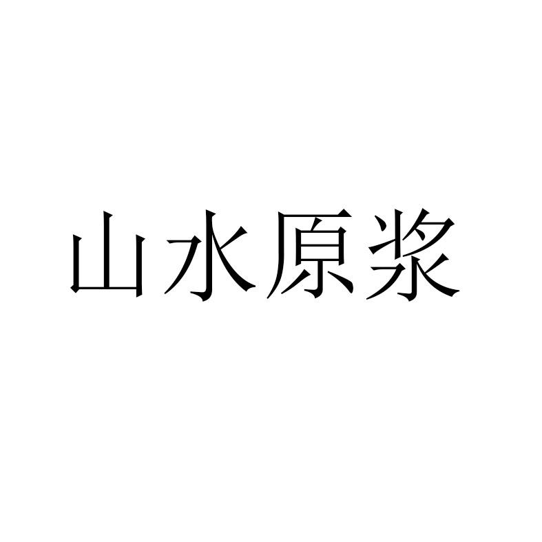 山水原浆