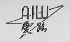 爱路