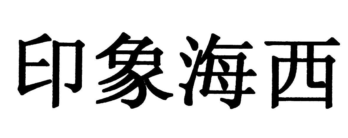 印象海西