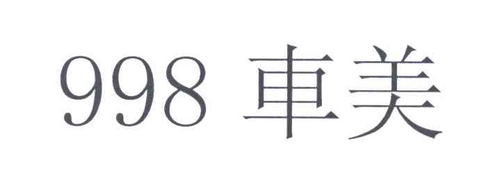 车美;998
