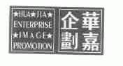 华嘉