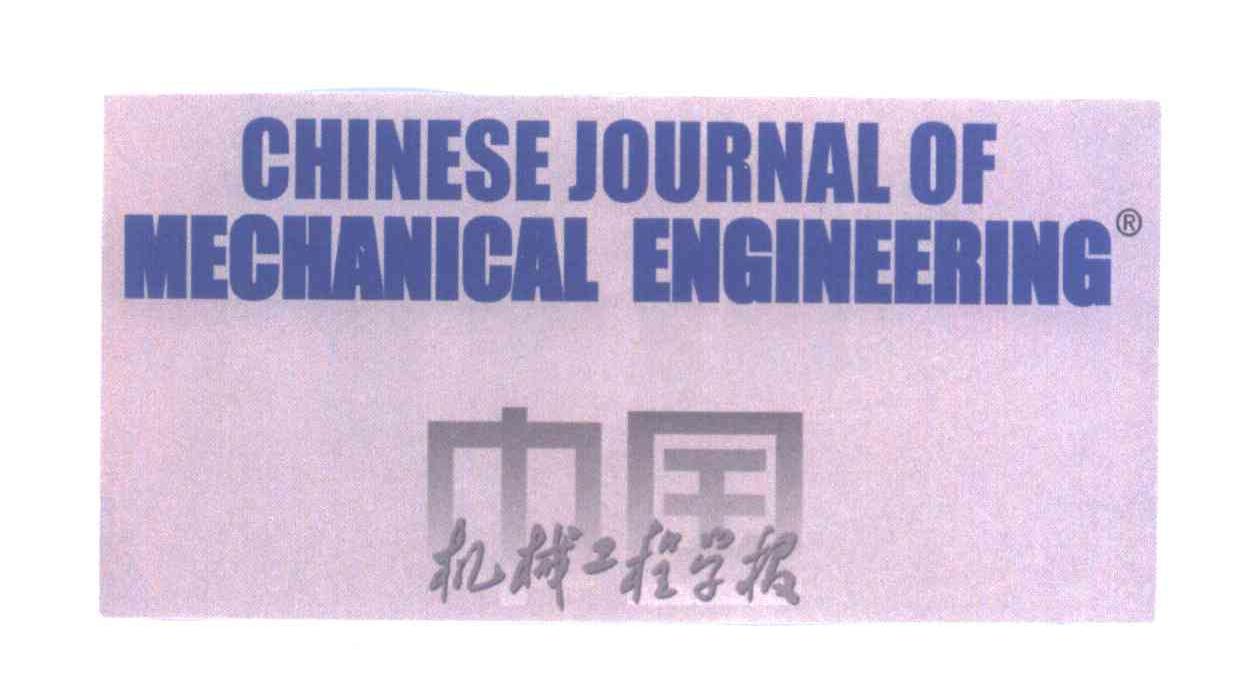 中国机械工程学报;CHINESE JOURNAL OF MECHANICAL ENGINEERING