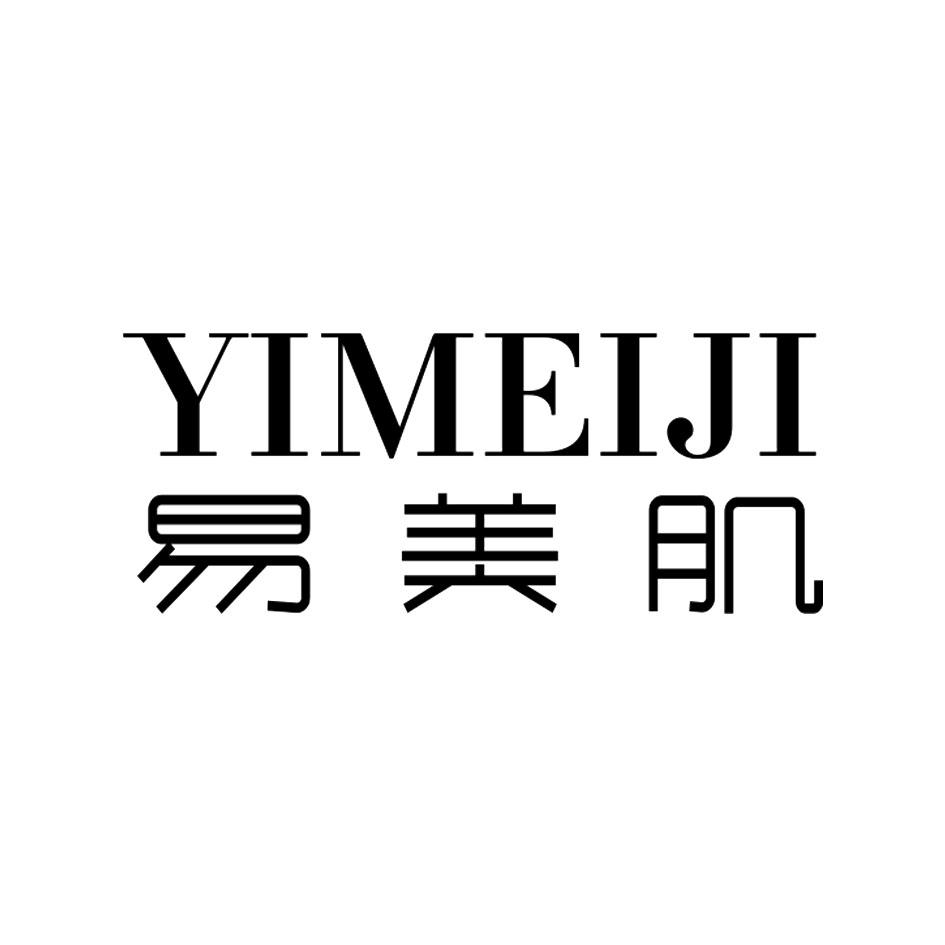 易美肌