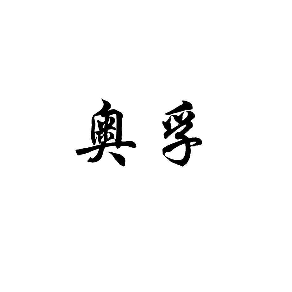 奥孚