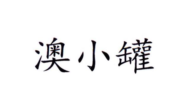 澳小罐