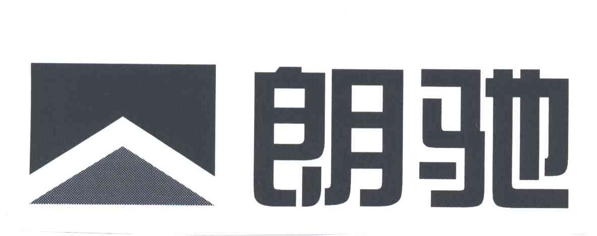 朗驰