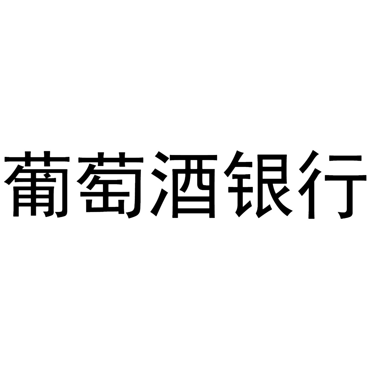 葡萄酒银行