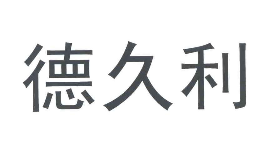 德久利