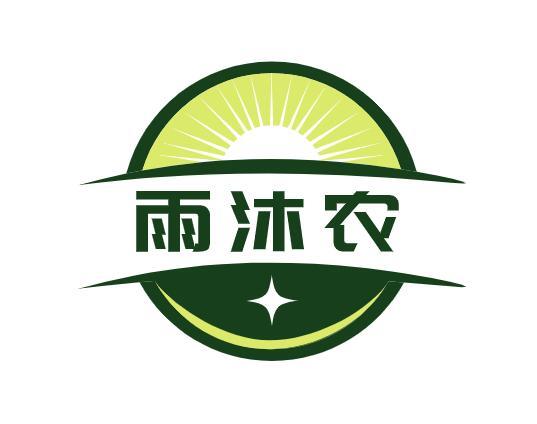 雨沐农