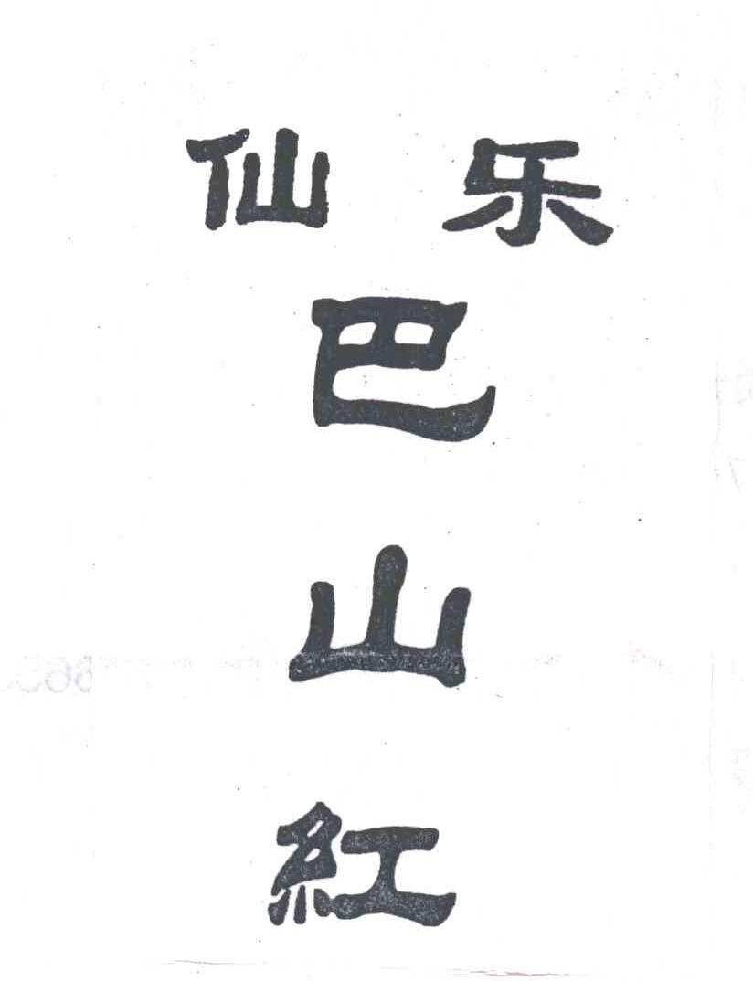 仙乐巴山红