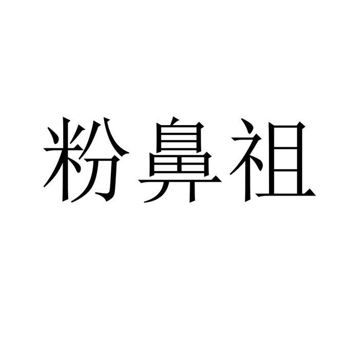 粉鼻祖