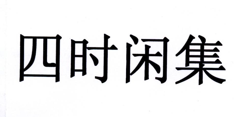 四时闲集