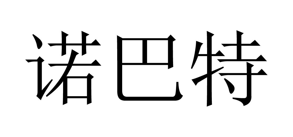 诺巴特