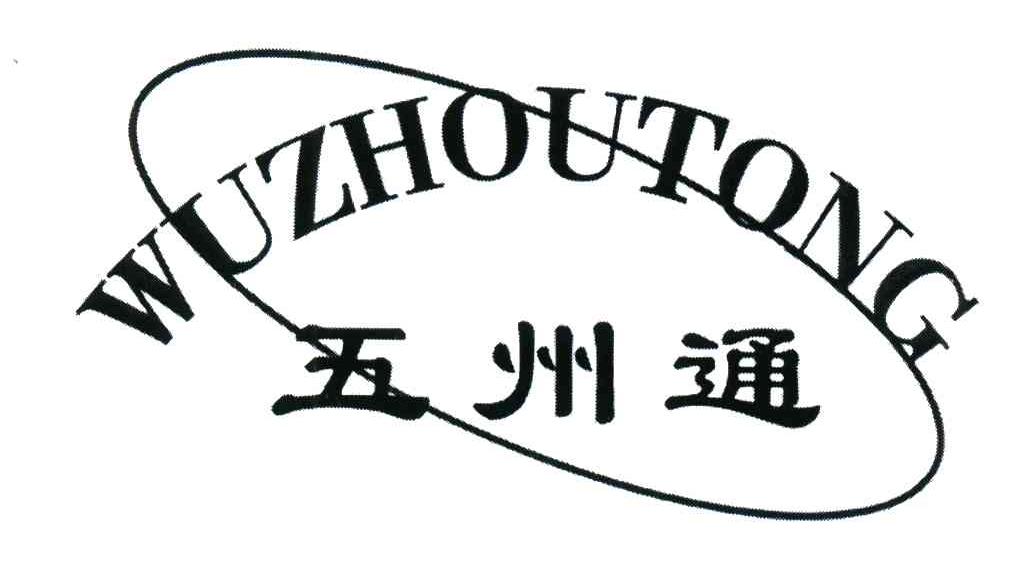 五州通