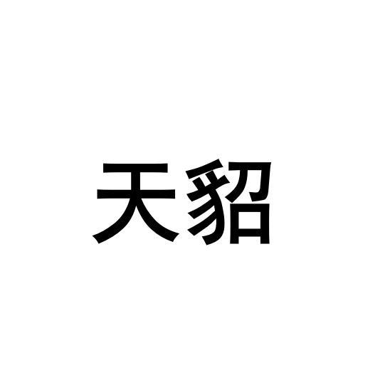 天貂