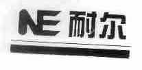 耐尔