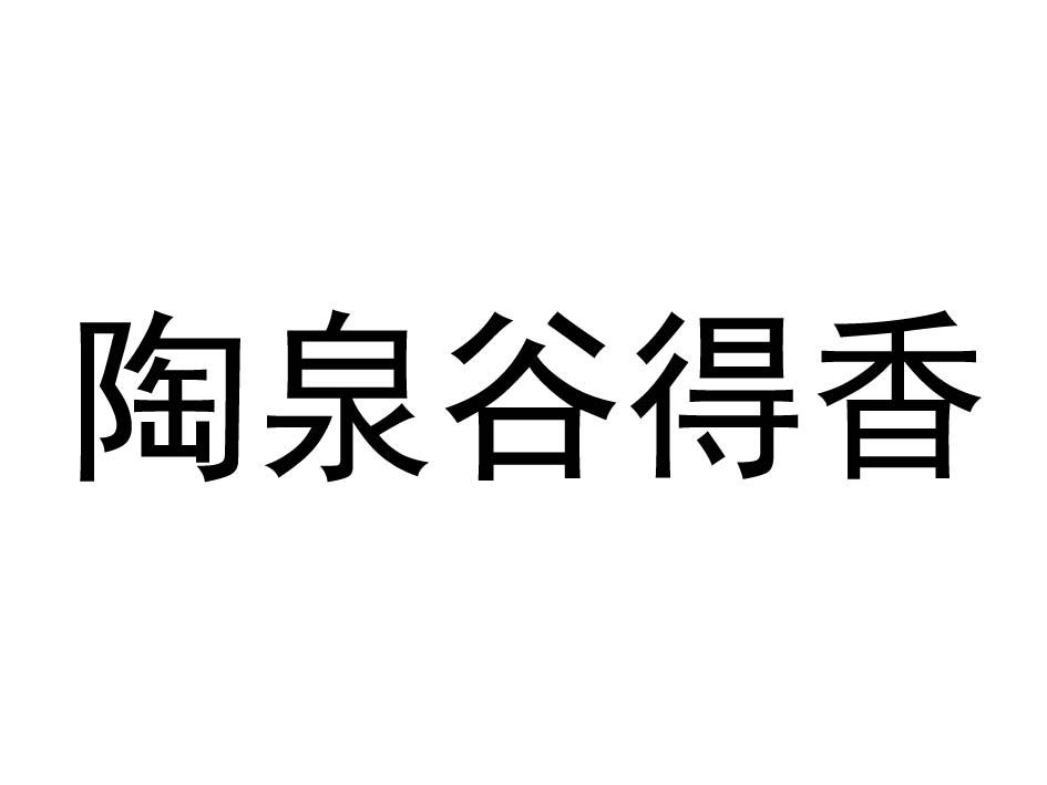 陶泉谷得香