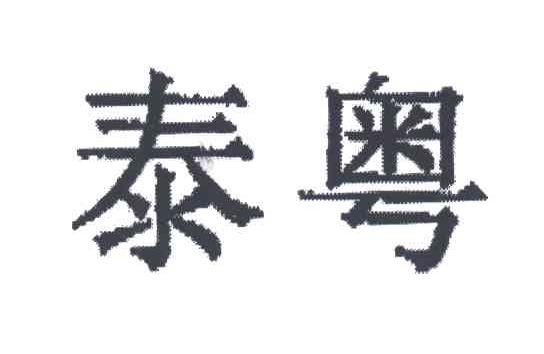 泰粤