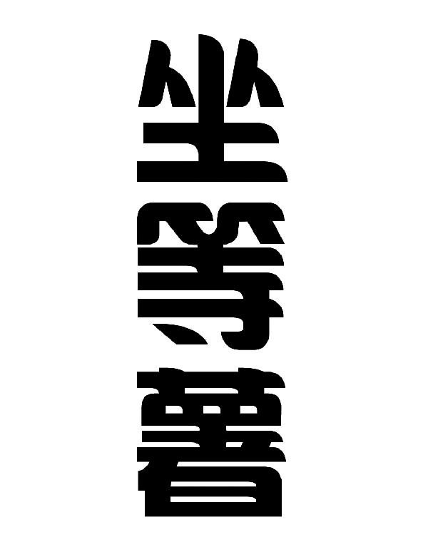 坐等薯