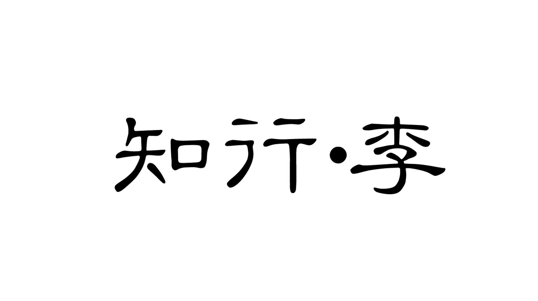 知行·李