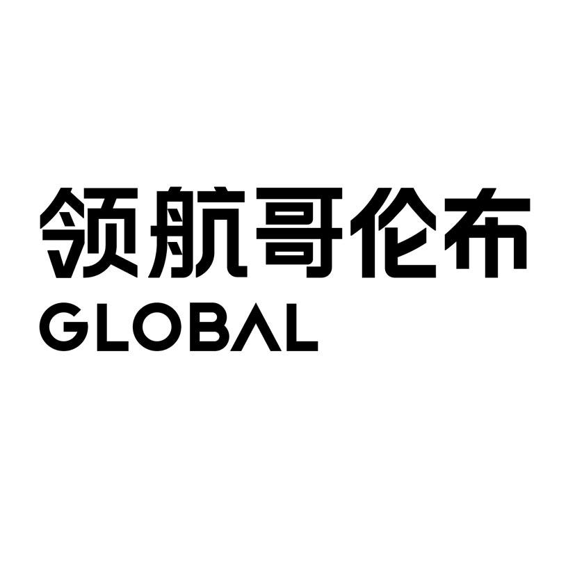 领航哥伦布 GLOBAL