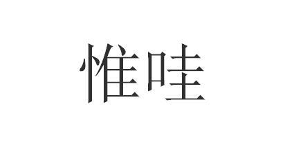 惟哇