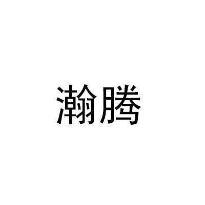 瀚腾