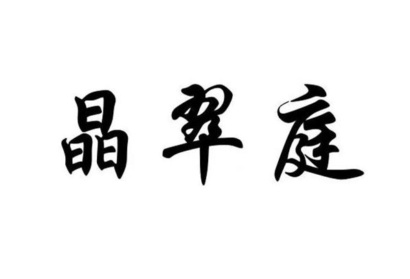 晶翠庭