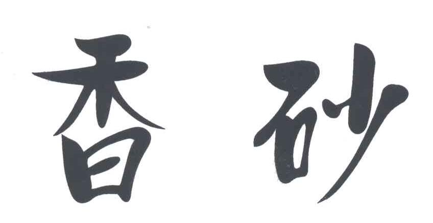 香砂