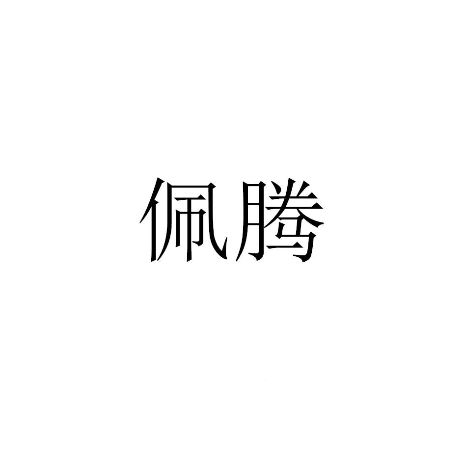佩腾