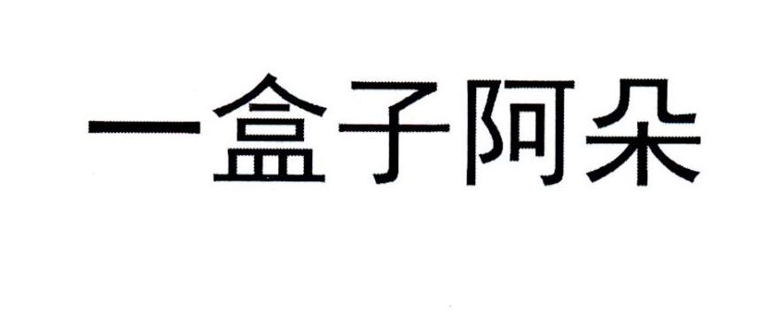 一盒子阿朵