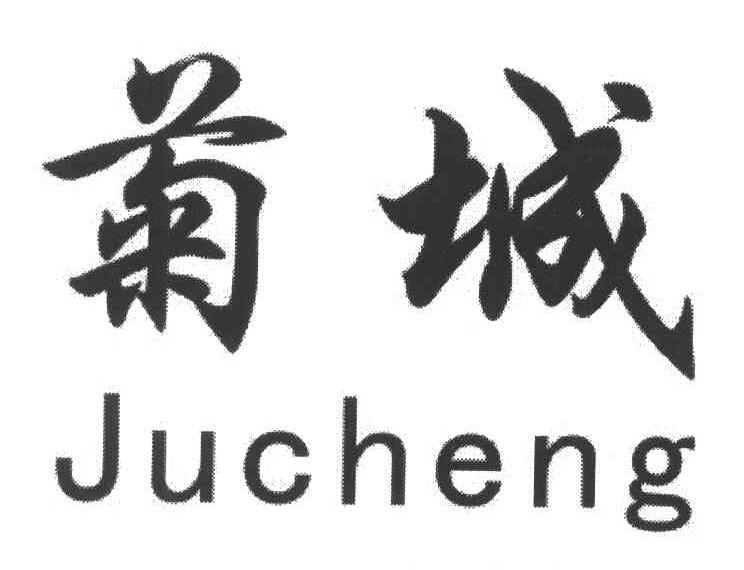 菊城