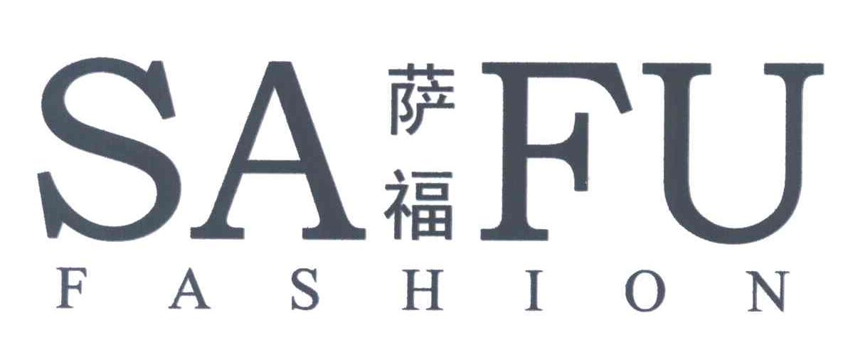 萨福