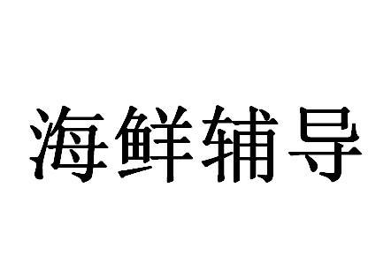 海鲜辅导