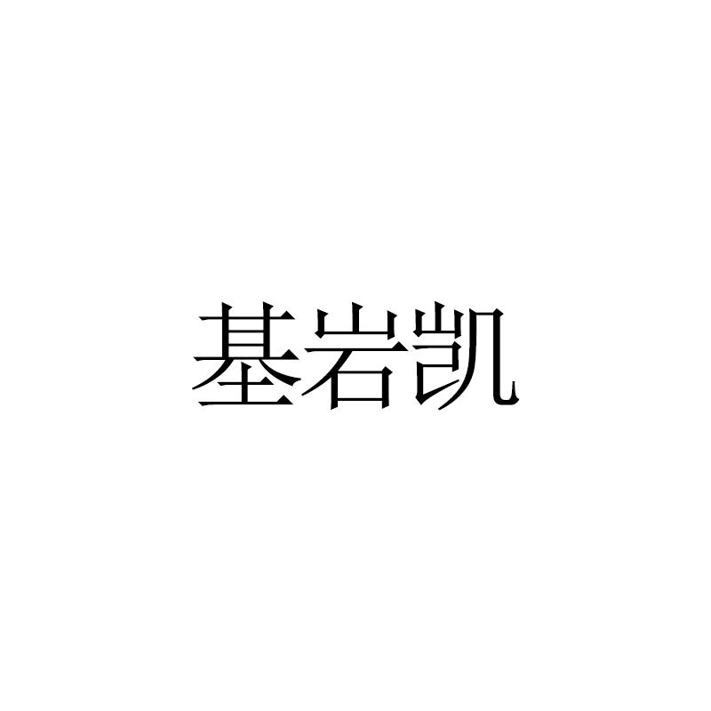 基岩凯