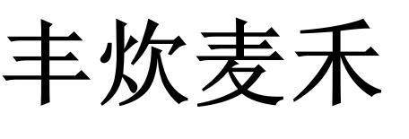 丰炊麦禾