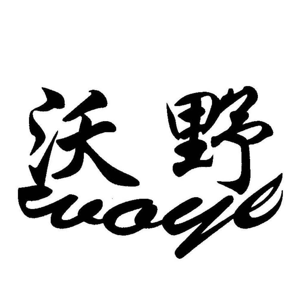 沃野