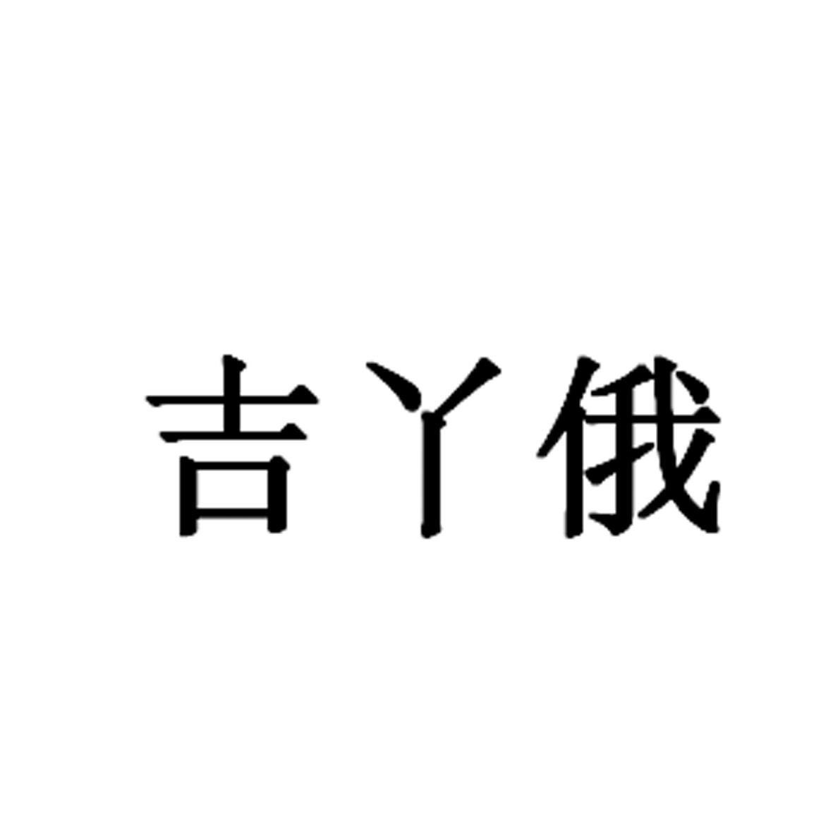 吉丫俄