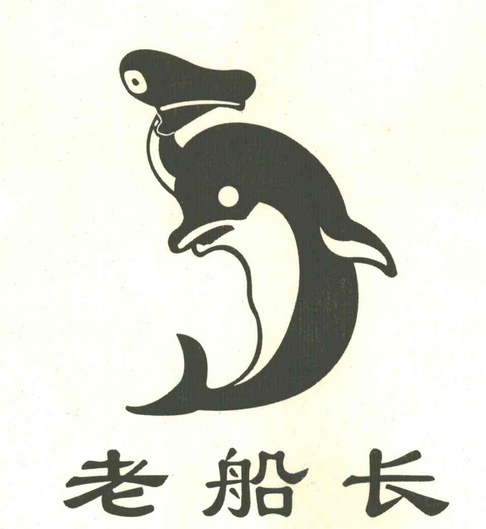 老船长