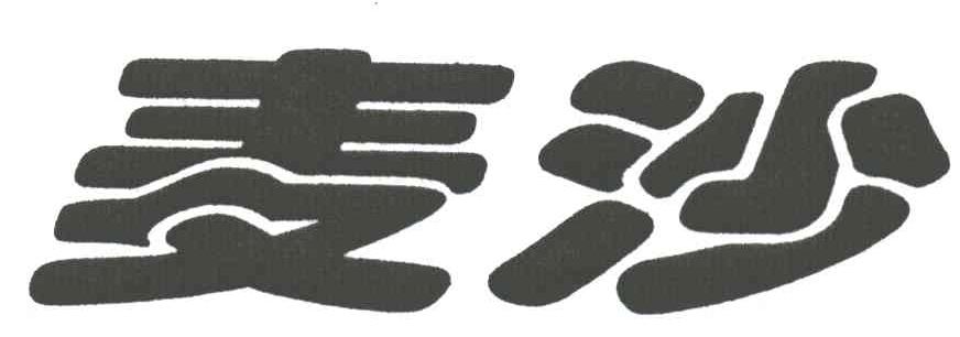 麦沙