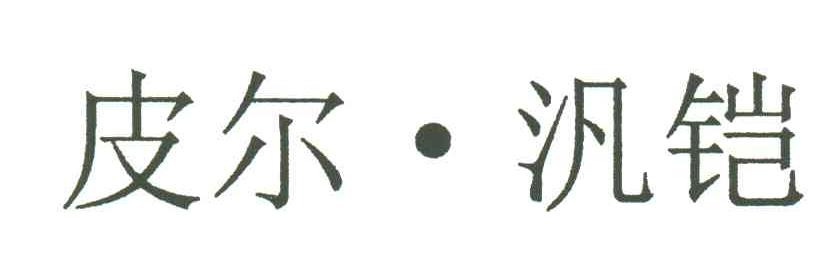 皮尔泛铠