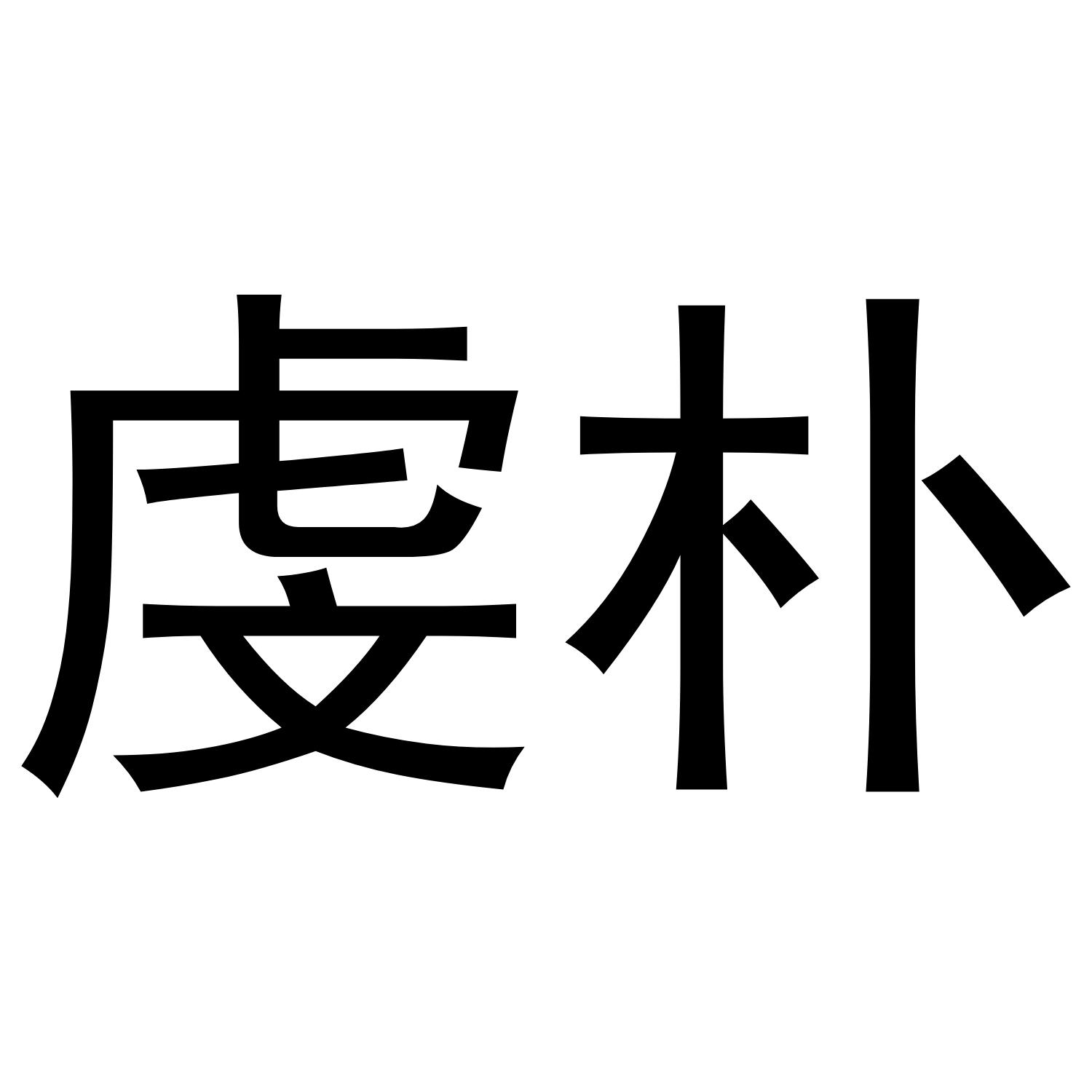 虔朴