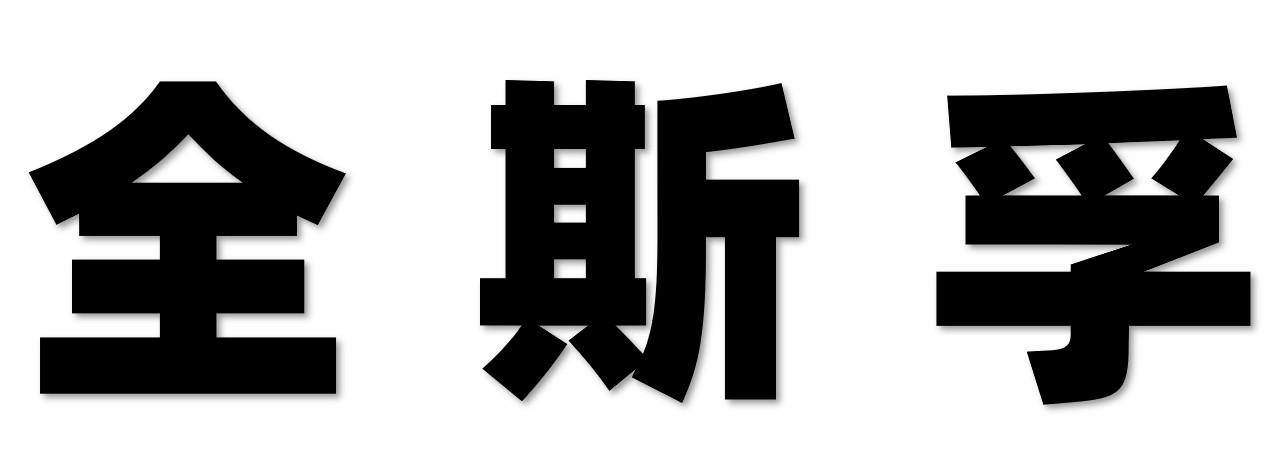 全斯孚