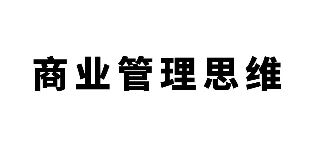商业管理思维