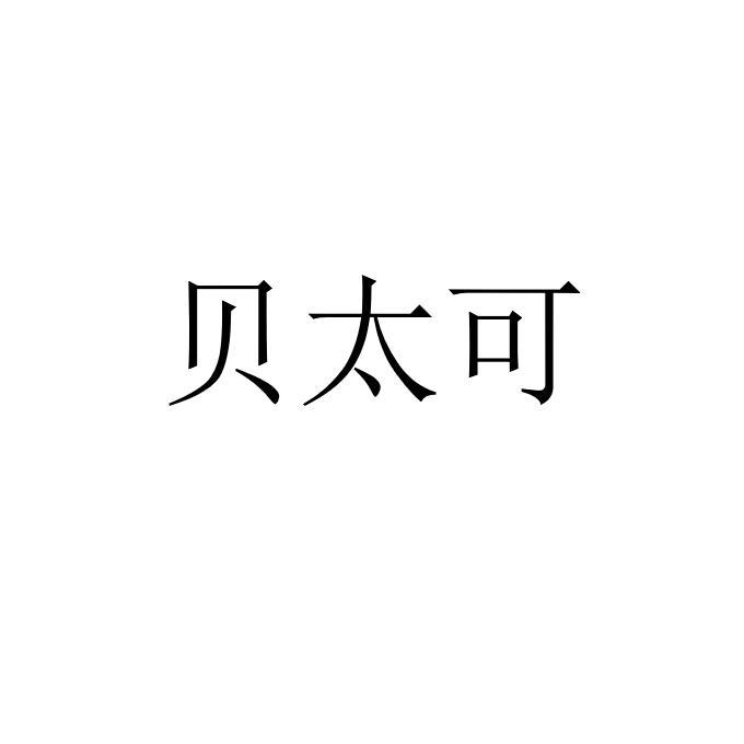 贝太可