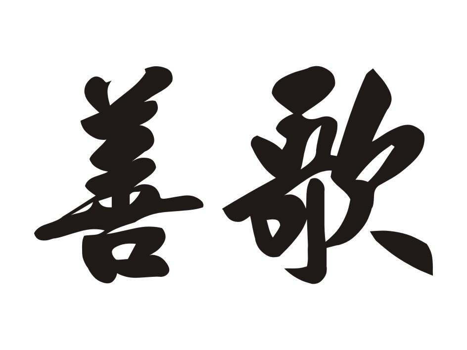 善歌